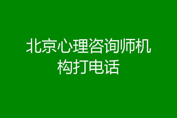 北京心理咨询师机构打电话