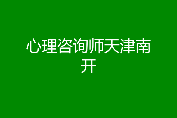 心理咨询师天津南开