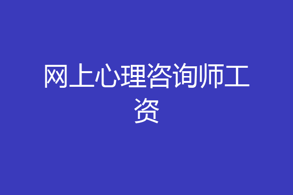 网上心理咨询师工资