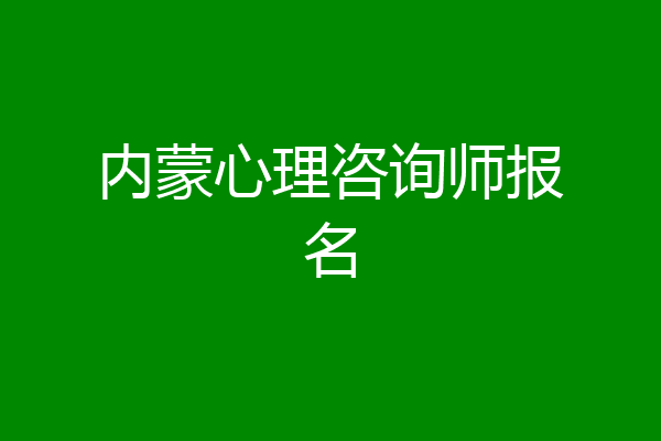 内蒙心理咨询师报名