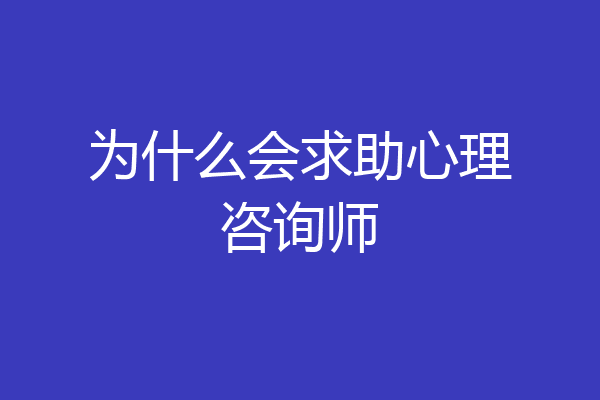 为什么会求助心理咨询师