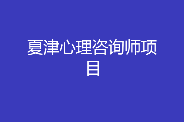 夏津心理咨询师项目