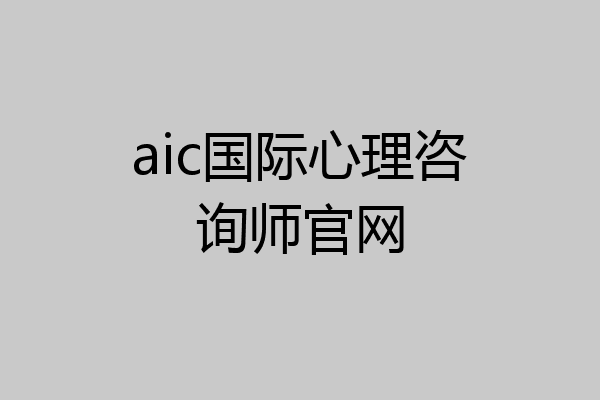 aic国际心理咨询师官网