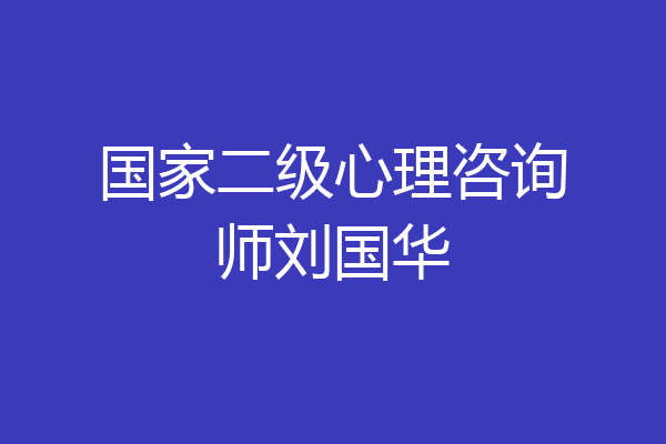 国家二级心理咨询师刘国华