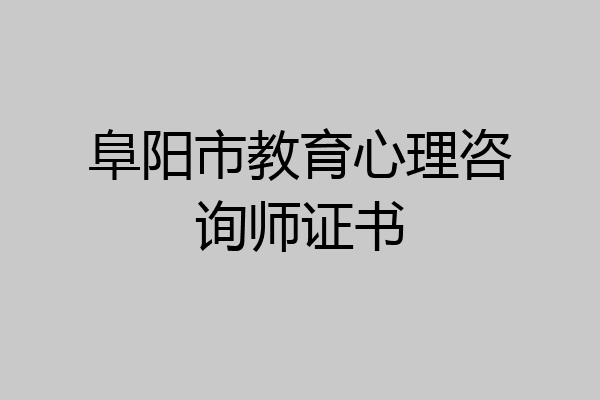 阜阳市教育心理咨询师证书