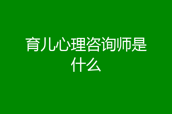 育儿心理咨询师是什么