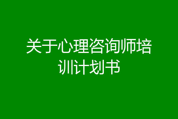 关于心理咨询师培训计划书