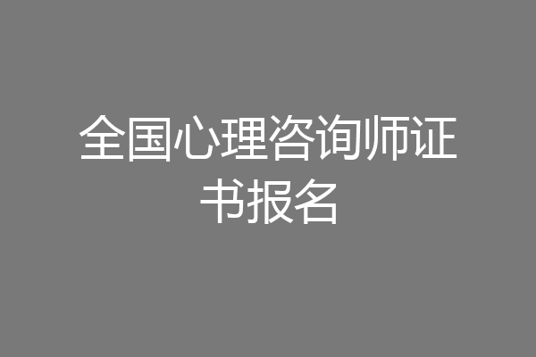 全国心理咨询师证书报名