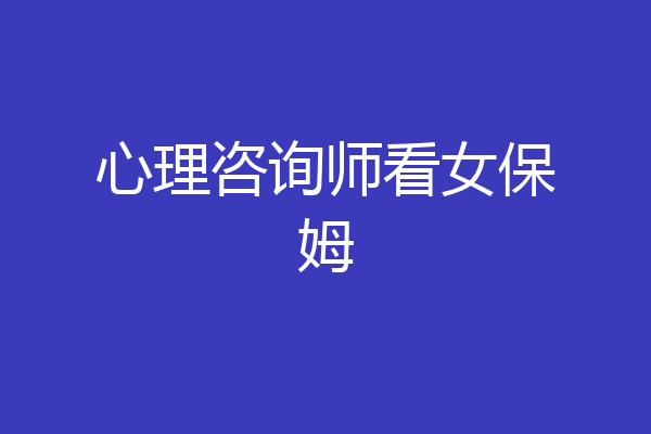 心理咨询师看女保姆