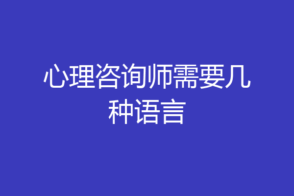 心理咨询师需要几种语言