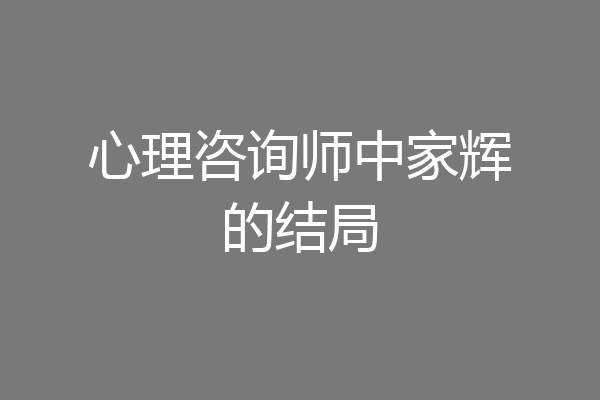 心理咨询师中家辉的结局