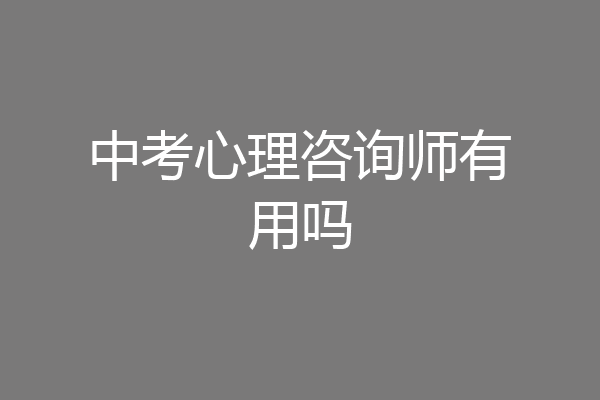 中考心理咨询师有用吗