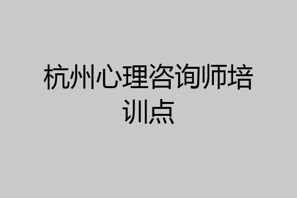 杭州心理咨询师培训点