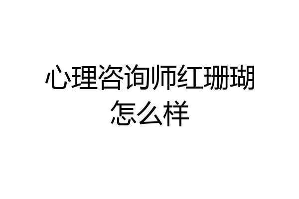 心理咨询师红珊瑚怎么样