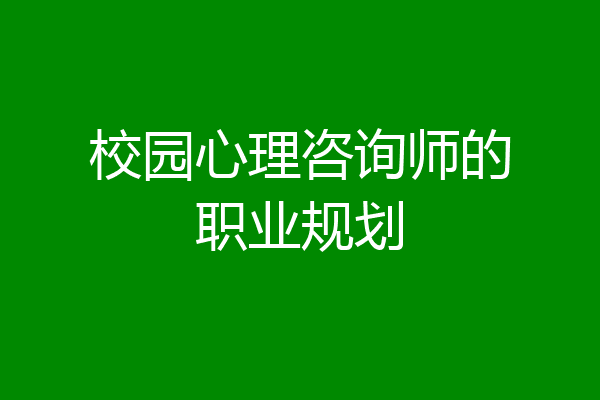校园心理咨询师的职业规划
