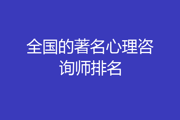 全国的著名心理咨询师排名