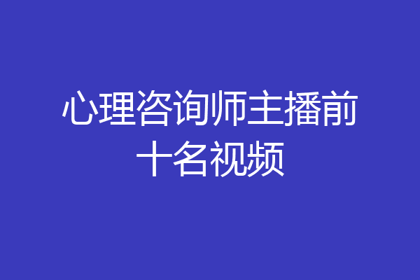 心理咨询师主播前十名视频