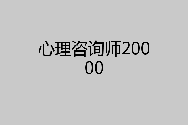 心理咨询师20000