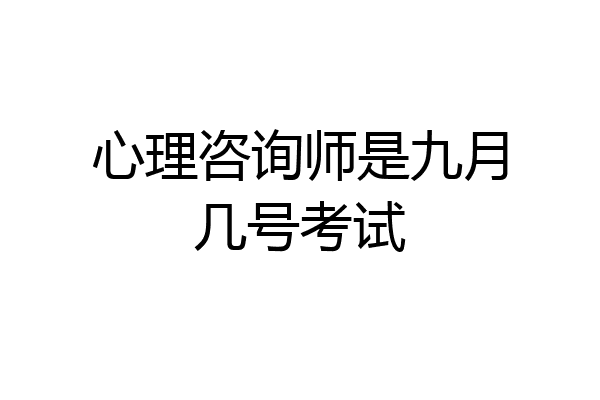 心理咨询师是九月几号考试