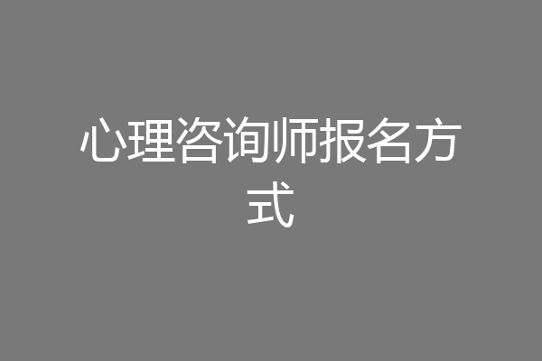 心理咨询师报名方式