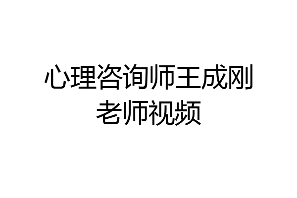 心理咨询师王成刚老师视频