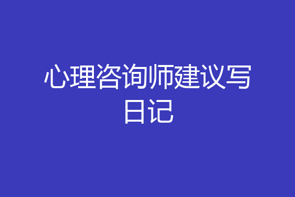心理咨询师建议写日记