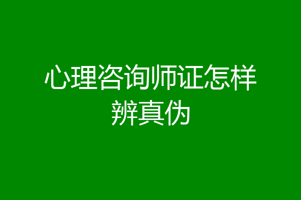 心理咨询师证怎样辨真伪