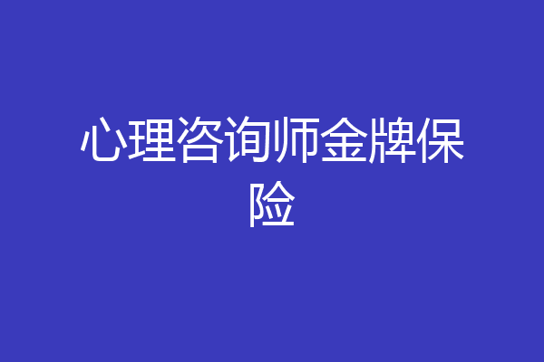 心理咨询师金牌保险