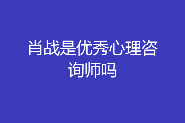 肖战是优秀心理咨询师吗
