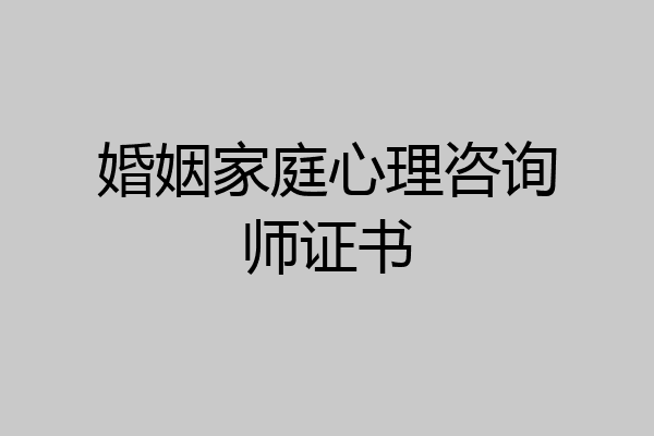 婚姻家庭心理咨询师证书