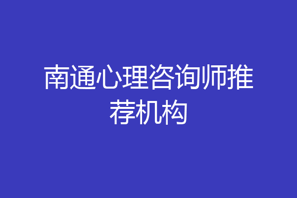 南通心理咨询师推荐机构