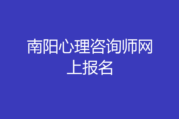 南阳心理咨询师网上报名