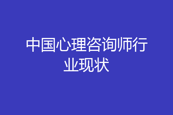 中国心理咨询师行业现状