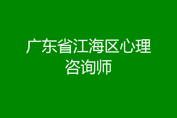 广东省江海区心理咨询师