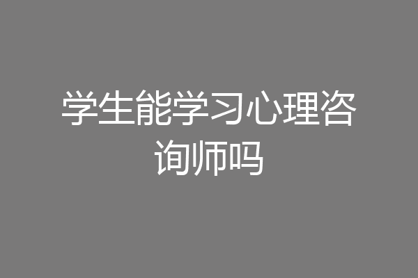 学生能学习心理咨询师吗