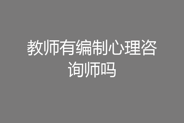 教师有编制心理咨询师吗