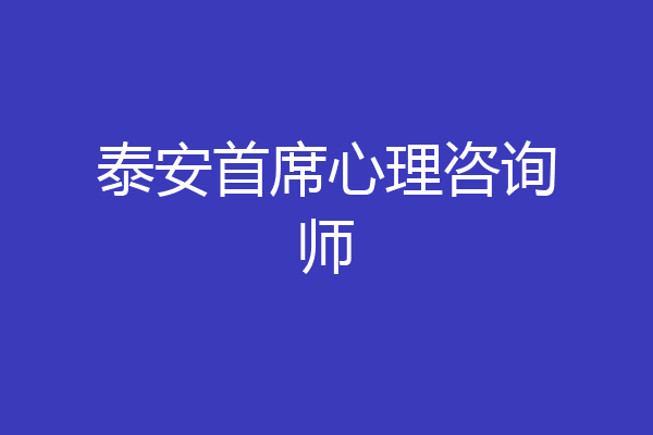泰安首席心理咨询师