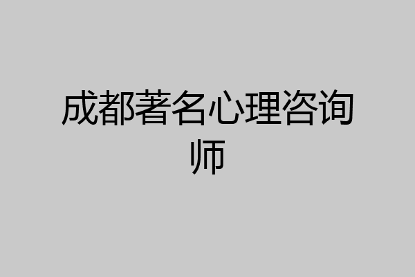 成都著名心理咨询师