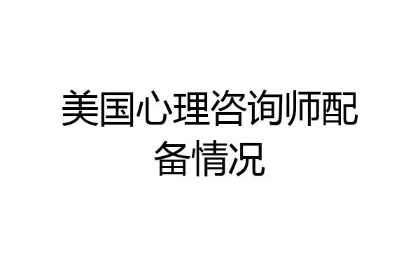美国心理咨询师配备情况
