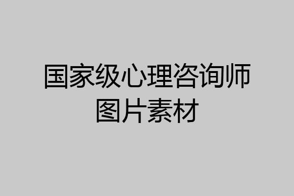 国家级心理咨询师图片素材