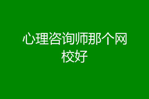 心理咨询师那个网校好