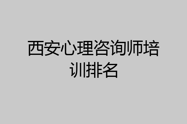 西安心理咨询师培训排名