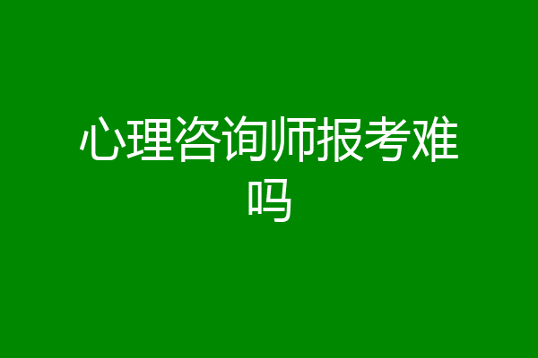 心理咨询师报考难吗