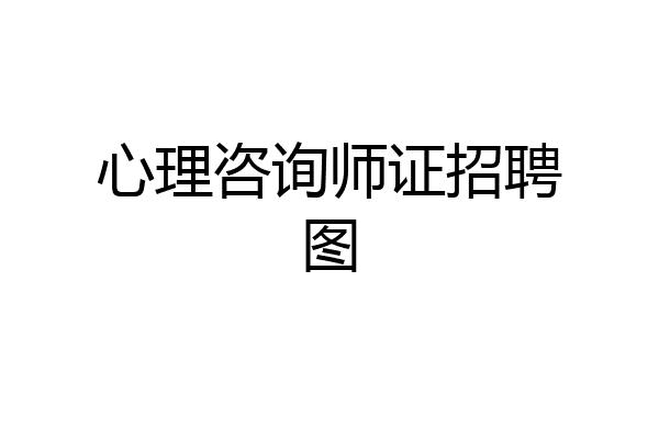 心理咨询师证招聘图