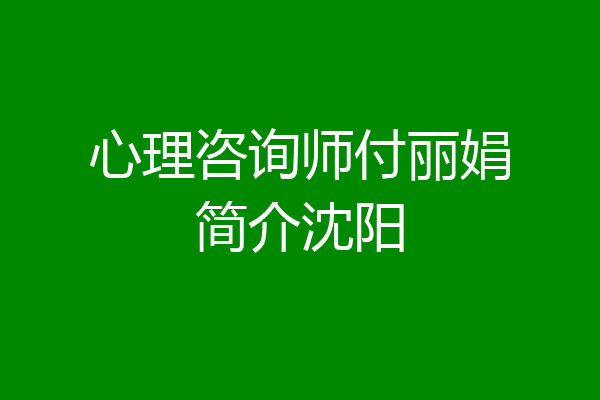 心理咨询师付丽娟简介沈阳