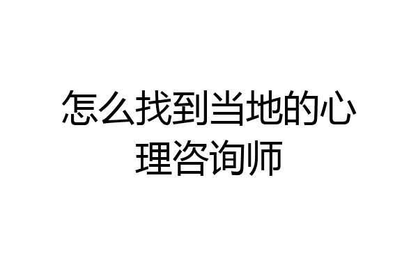 怎么找到当地的心理咨询师