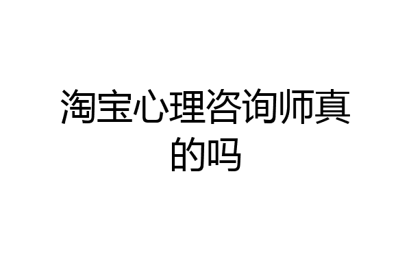 淘宝心理咨询师真的吗