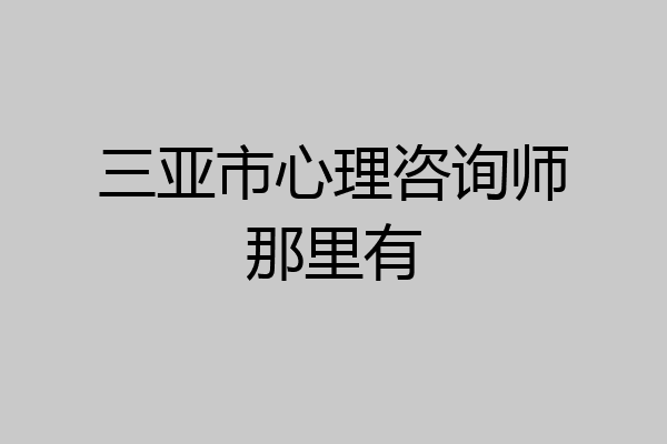 三亚市心理咨询师那里有