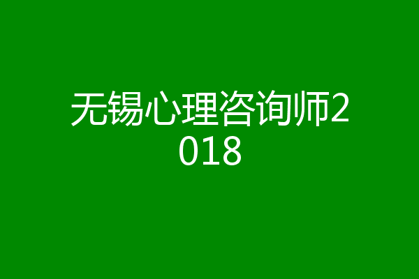 无锡心理咨询师2018