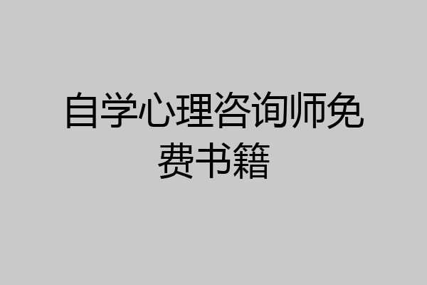 自学心理咨询师免费书籍